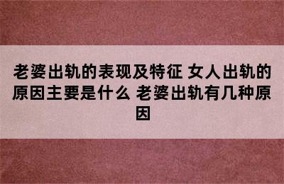 老婆出轨的表现及特征 女人出轨的原因主要是什么 老婆出轨有几种原因